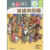 童心愛主4(高小級教師本)-被擄與回歸